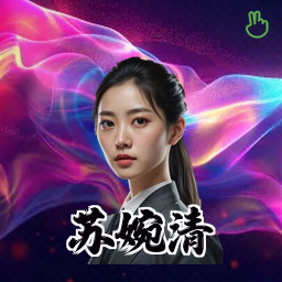苏婉清
