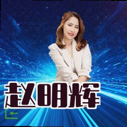 赵明辉