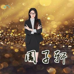 周子轩